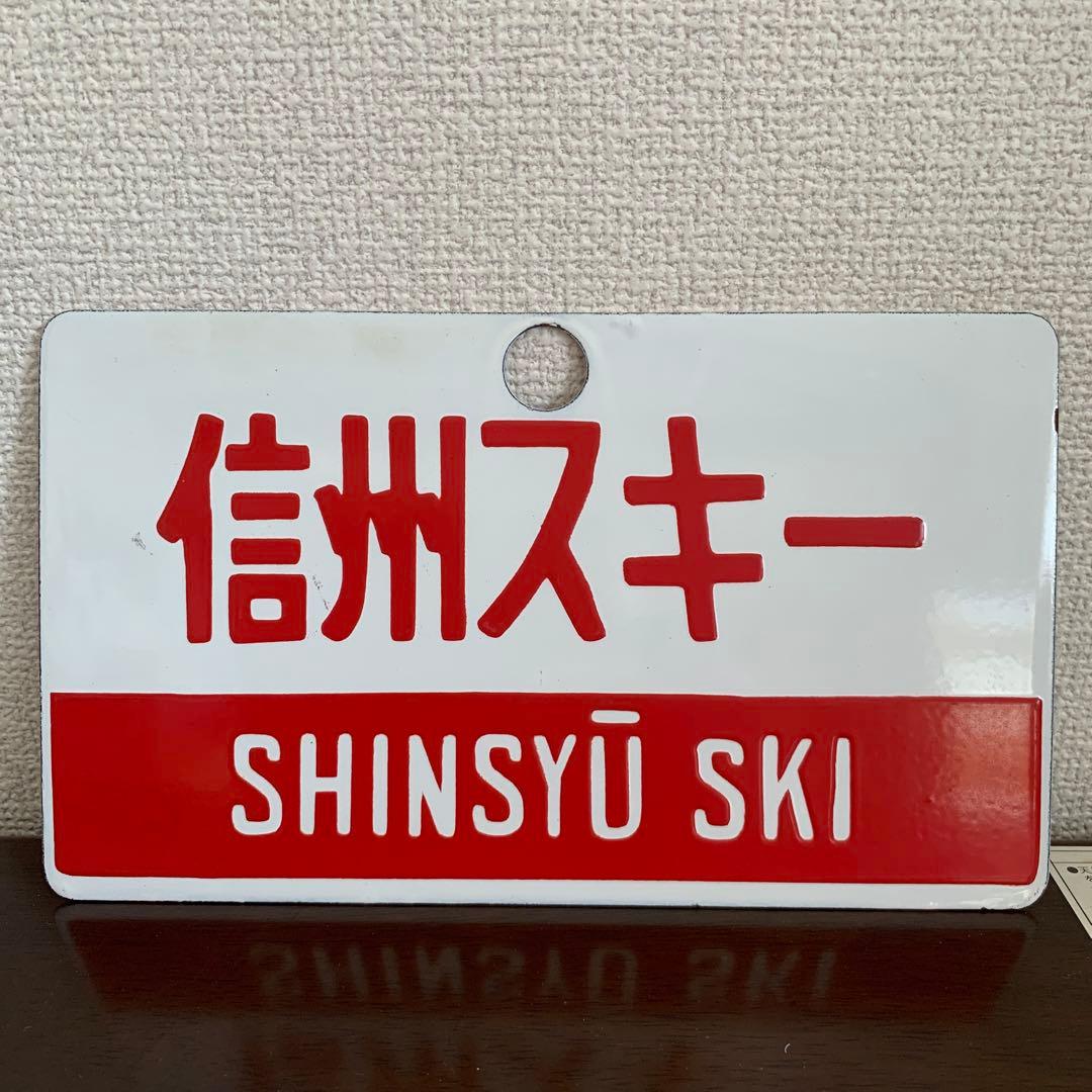国鉄　サボ　愛称板　信州スキー　ホーロー製