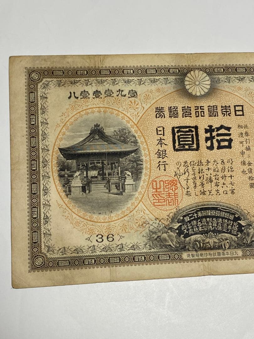 裏猪１０円、本物、綺麗、古銭、紙幣、お札