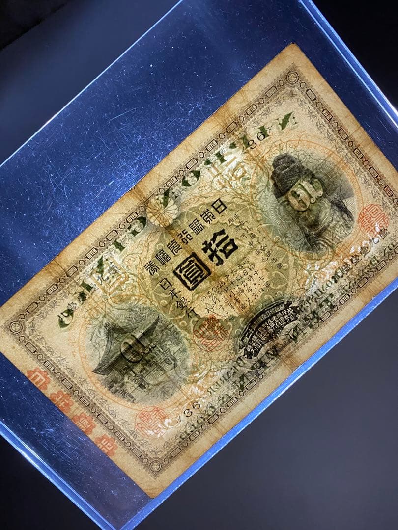 裏猪１０円、本物、綺麗、古銭、紙幣、お札