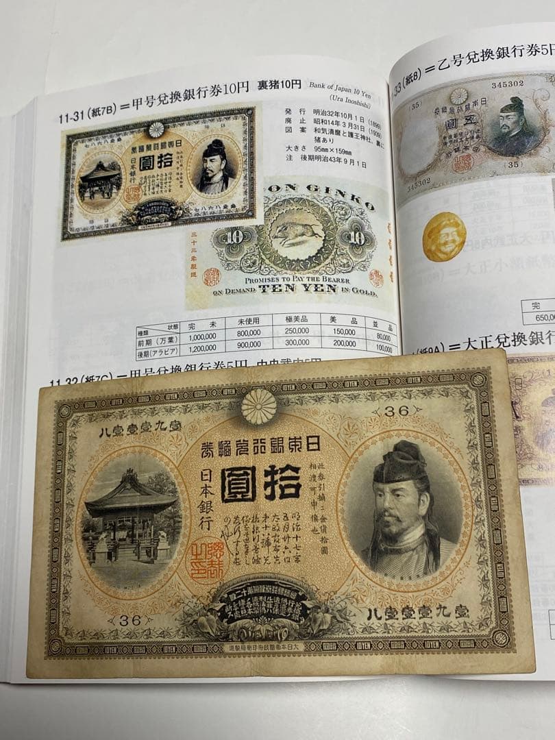 裏猪１０円、本物、綺麗、古銭、紙幣、お札