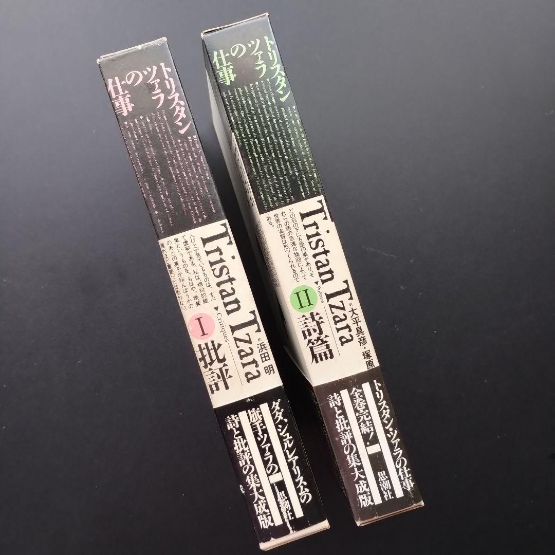 トリスタン・ツァラの仕事　1批評 / 2詩篇　全2巻