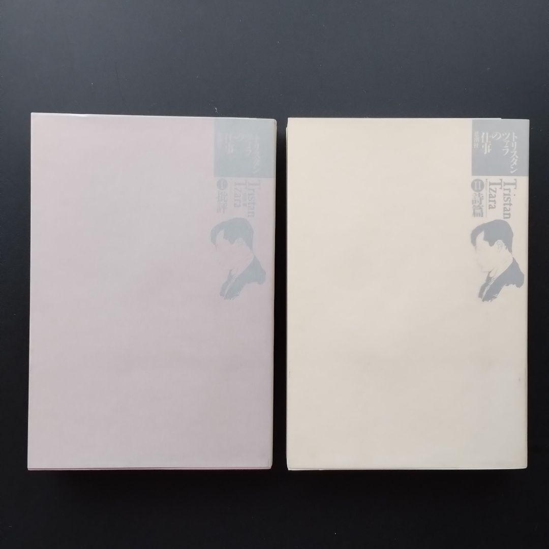 トリスタン・ツァラの仕事　1批評 / 2詩篇　全2巻