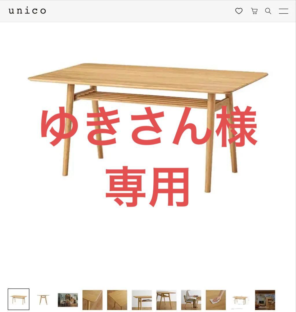 【unico】ダイニングテーブル（KINNA）
