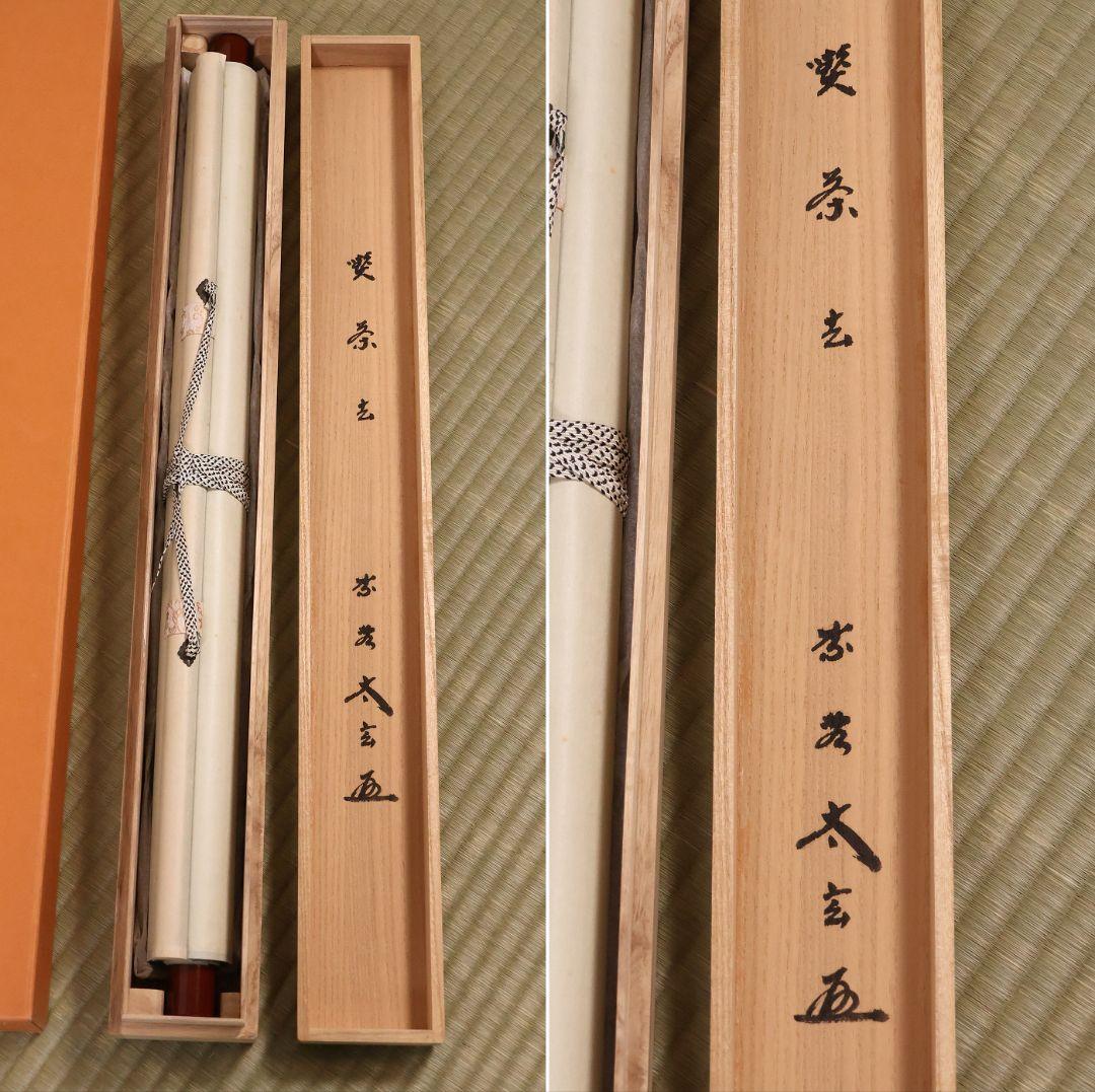 【真作】茶掛 黄梅院 小林太玄「喫茶去」三文字 紙本 掛軸 横物 書 MA953