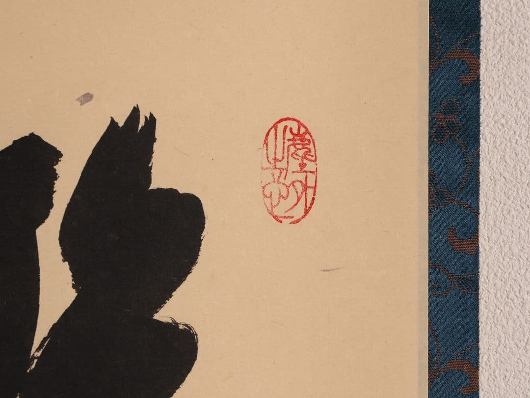 【真作】茶掛 黄梅院 小林太玄「喫茶去」三文字 紙本 掛軸 横物 書 MA953