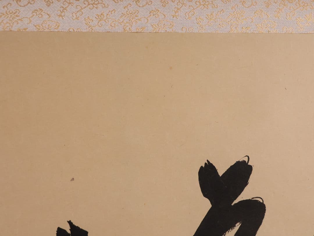 【真作】茶掛 黄梅院 小林太玄「喫茶去」三文字 紙本 掛軸 横物 書 MA953