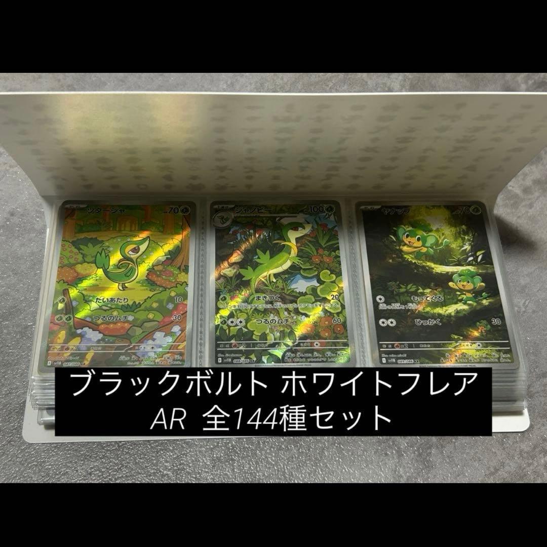ブラックボルト ホワイトフレア AR144枚 コンプリートセット