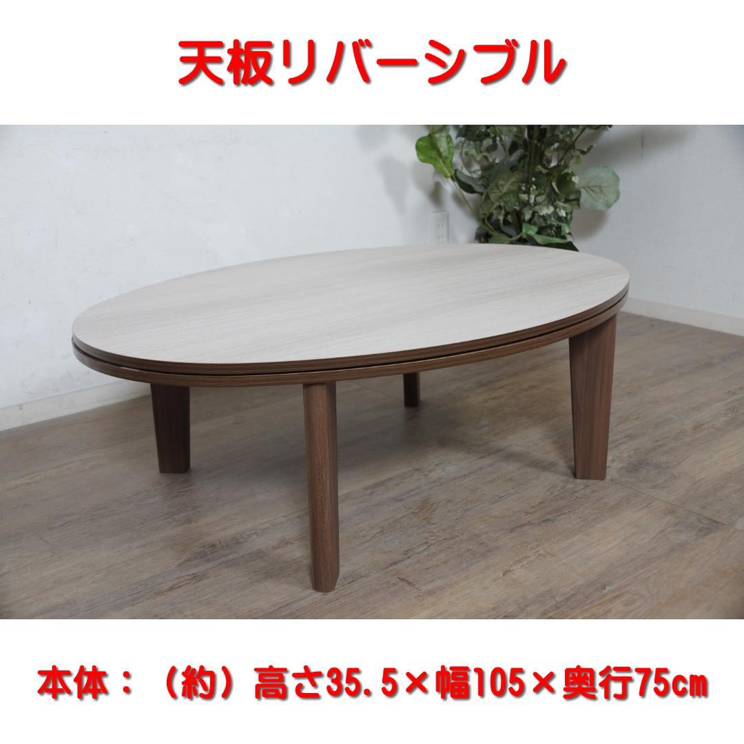 【新品】105×75cm　天板リバーシブル カジュアルこたつ　アウトレット