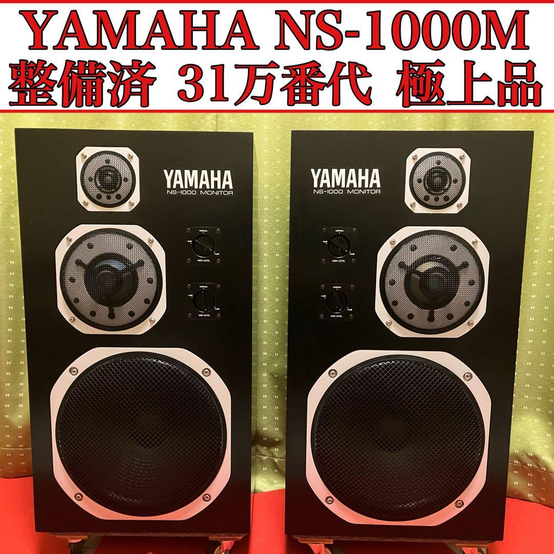 YAMAHA NS-1000M 31万番代 フルレストア整備済 極上品 音質保証