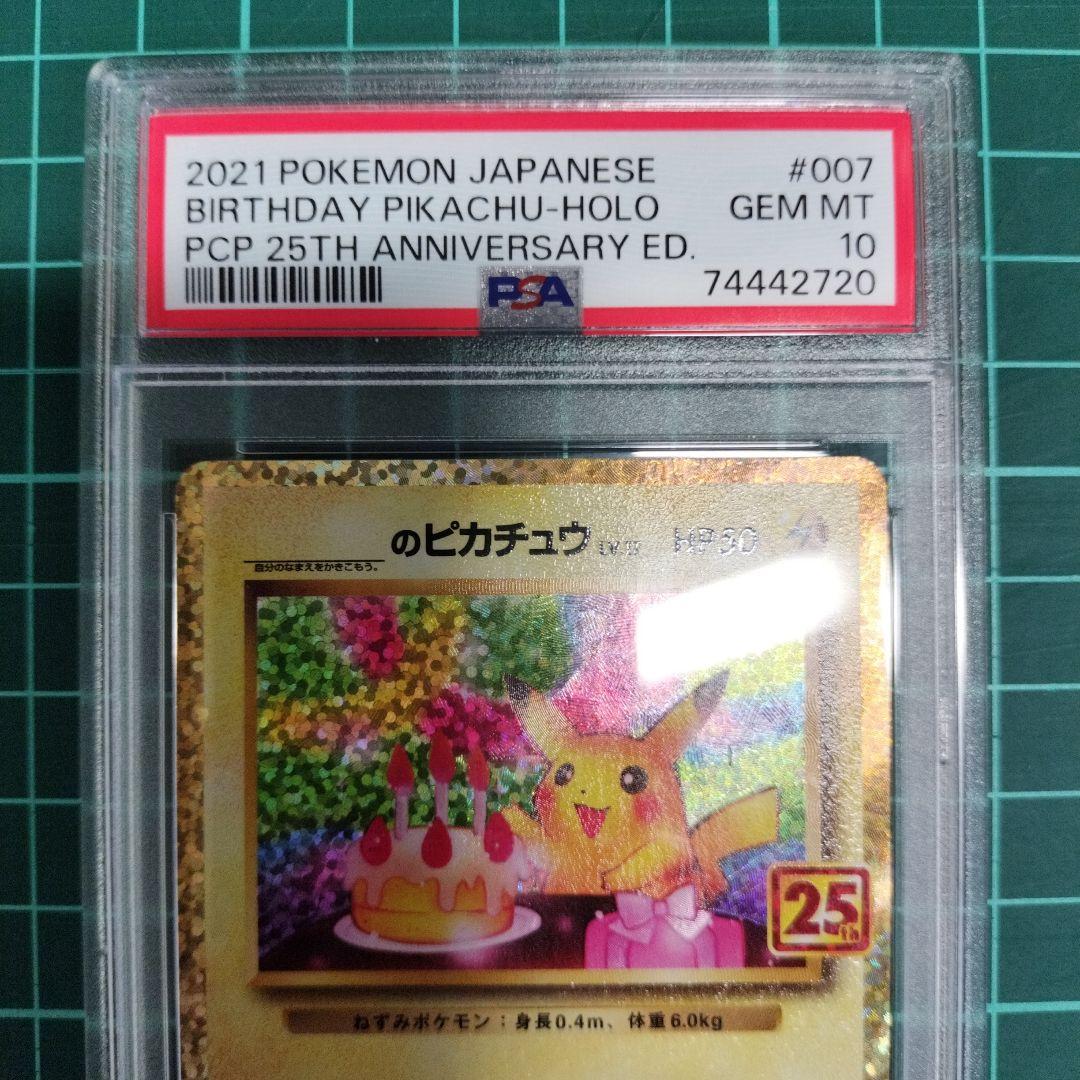 おたんじょうびピカチュウ 25th プロモ psa10　鑑定品　ポケモンカード