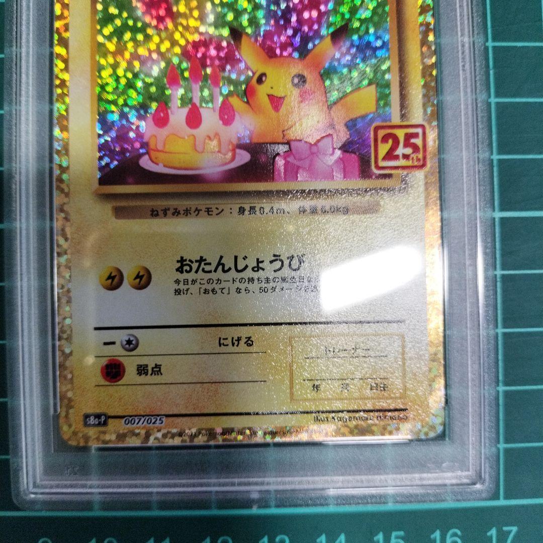 おたんじょうびピカチュウ 25th プロモ psa10　鑑定品　ポケモンカード