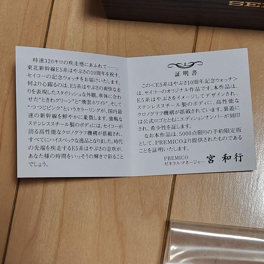 極美品 SEIKO クロノグラフ クォーツ E5系 はやぶさ 10周年 限定