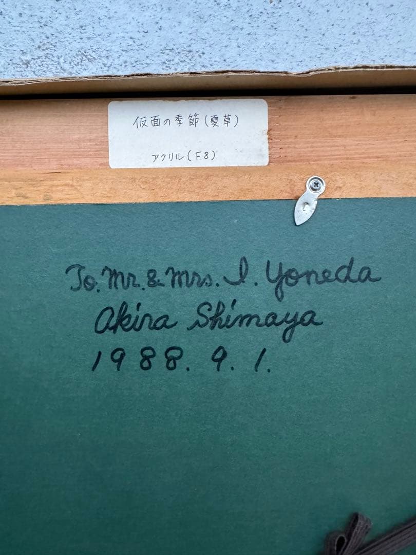 島谷晃「仮面の季節(夏草)」アクリル F8原画 1988年作品 額装 真作