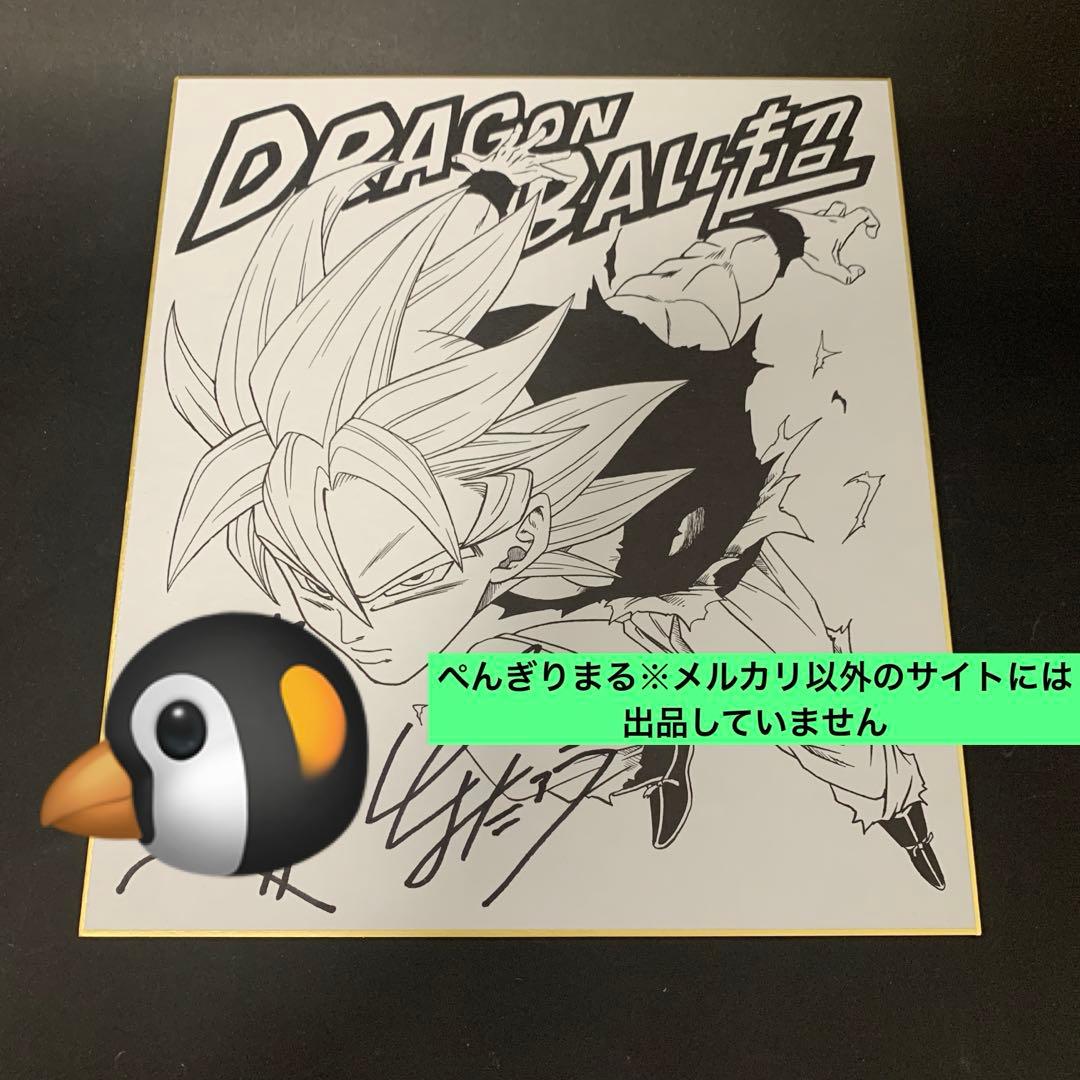 貴重★ドラゴンボール超　色紙　とよたろう直筆サイン入り孫悟空身勝手の極意イラスト