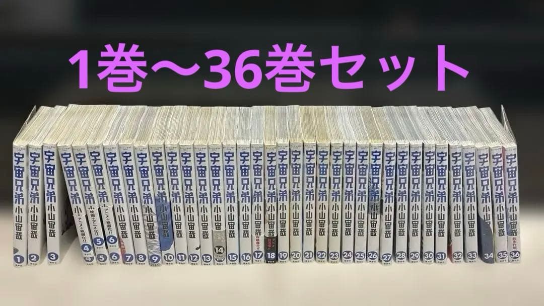 宇宙兄弟1～36巻セット