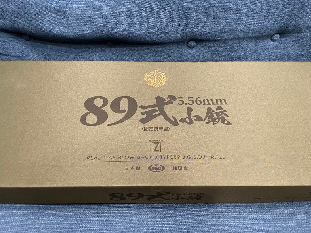東京マルイ　ガスガン　89式小銃　固定銃床