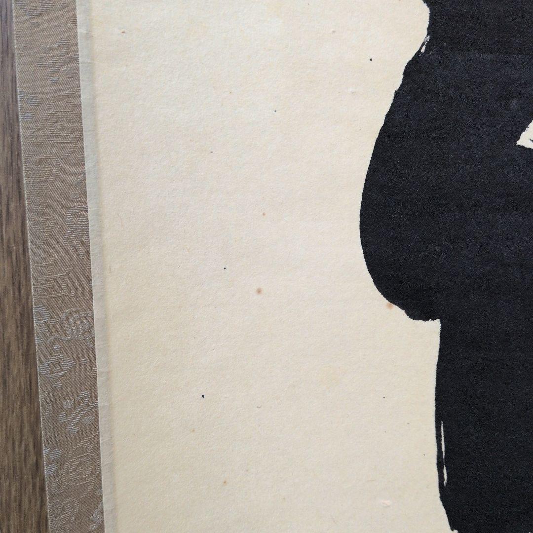 茶道具　掛軸　一行物「本来無一物」大徳寺黄梅院　小林太玄