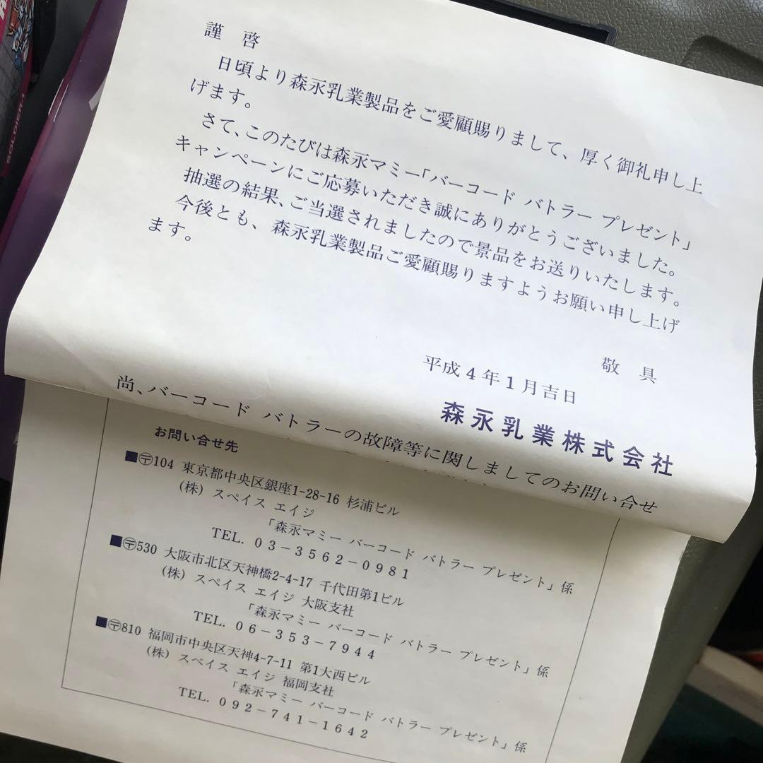 エポック バーコードバトラー コンビニウォーズ 白 森永の景品当選品