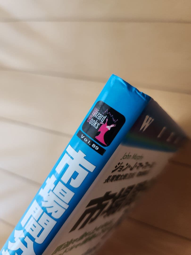 市場間分析入門 ジョン・J・マーフィー 絶版 パンローリング