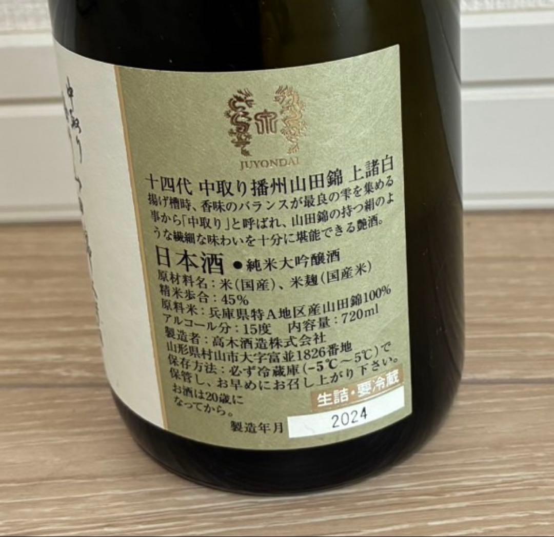 【値下げしました！】十四代 中取り 播州山田錦 上諸白