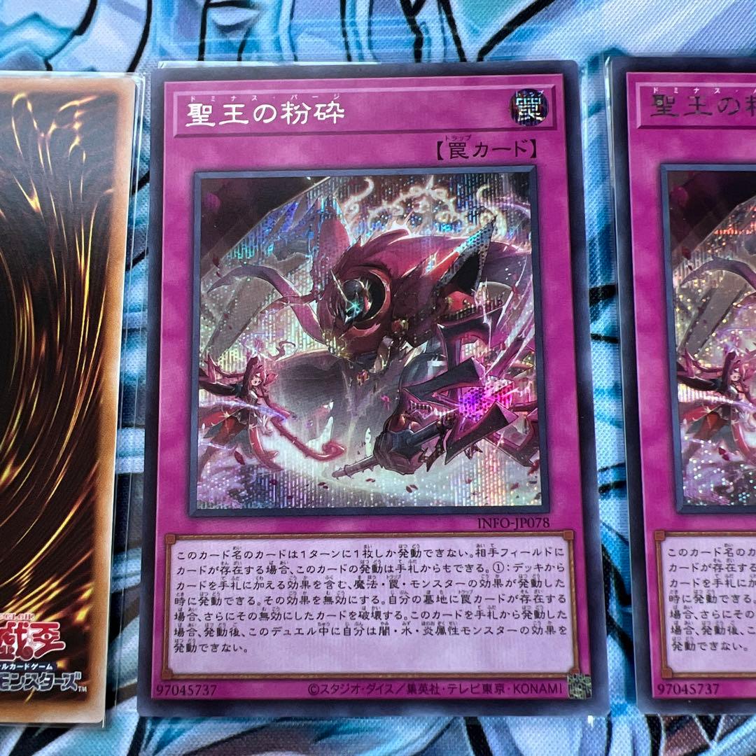 遊戯王　聖王の粉砕　シークレット　3枚セット　ドミナスパージ