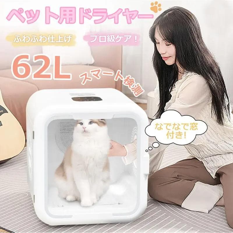 【新品】ペットドライルーム ペットドライヤーボックス 小型犬 猫用
