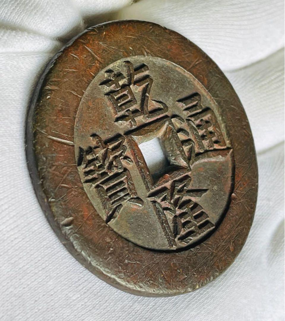 乾隆通宝　龍鳳絵銭　希少手彫銭　大様