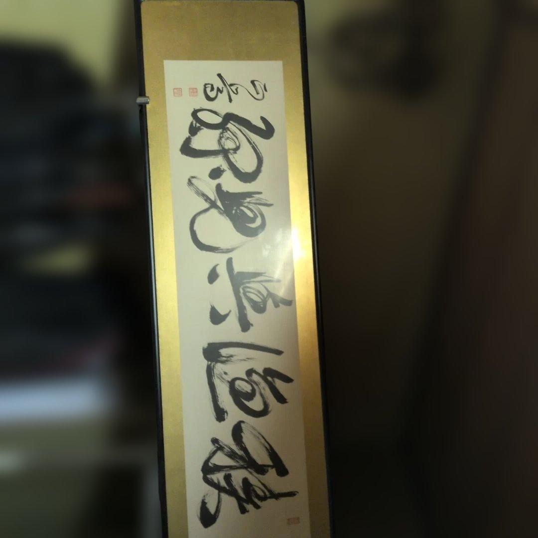 安岡正篤　直筆肉筆書道作品 金色の縁取り 本物保証手渡し限定約170✕45cm