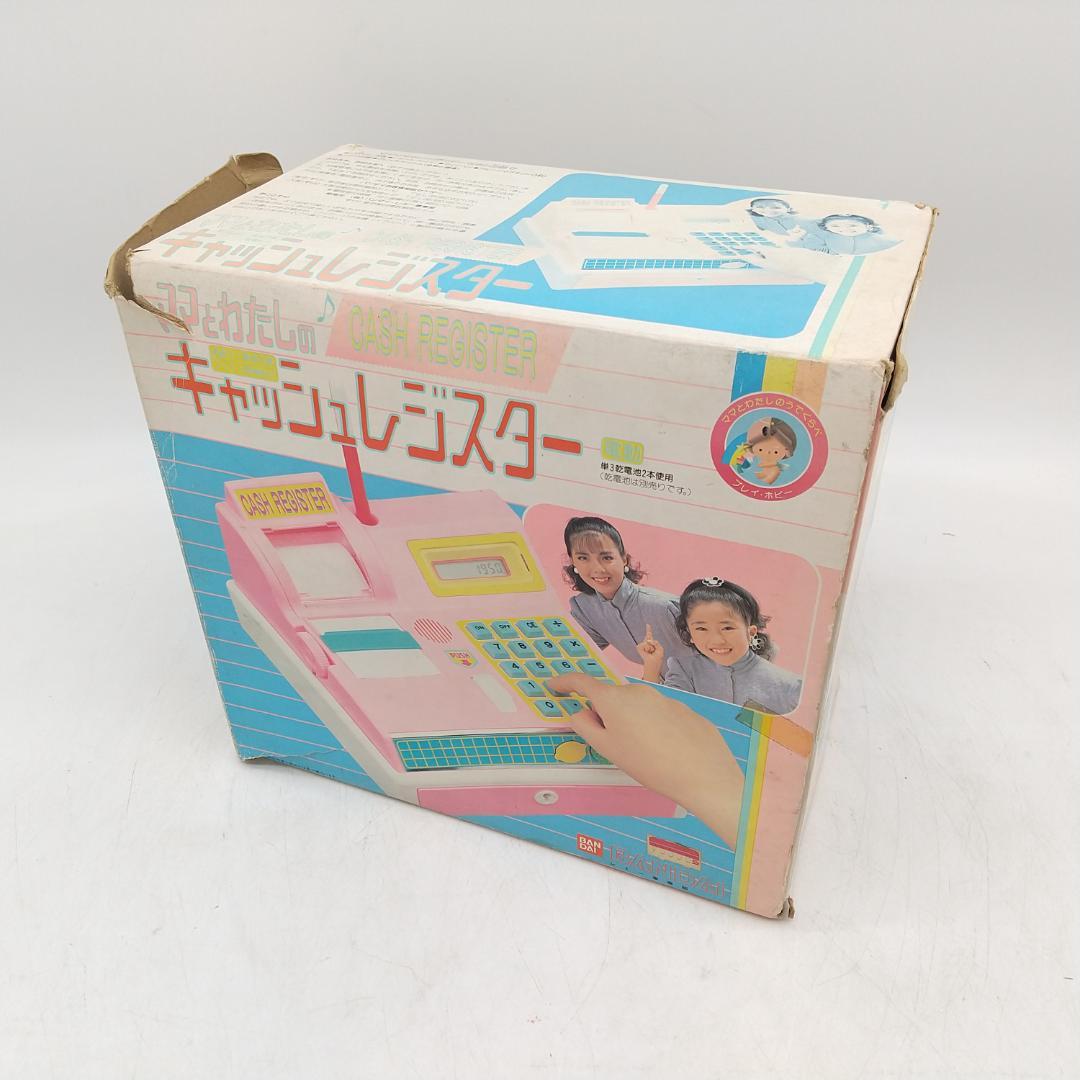 3002番 BANDAI ママとわたしのキャッシュレジスター 昭和レトロ