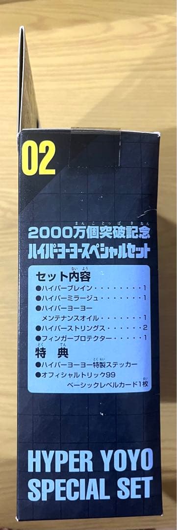 『ハイパーヨーヨー2000万個突破記念スペシャルセット02』です。