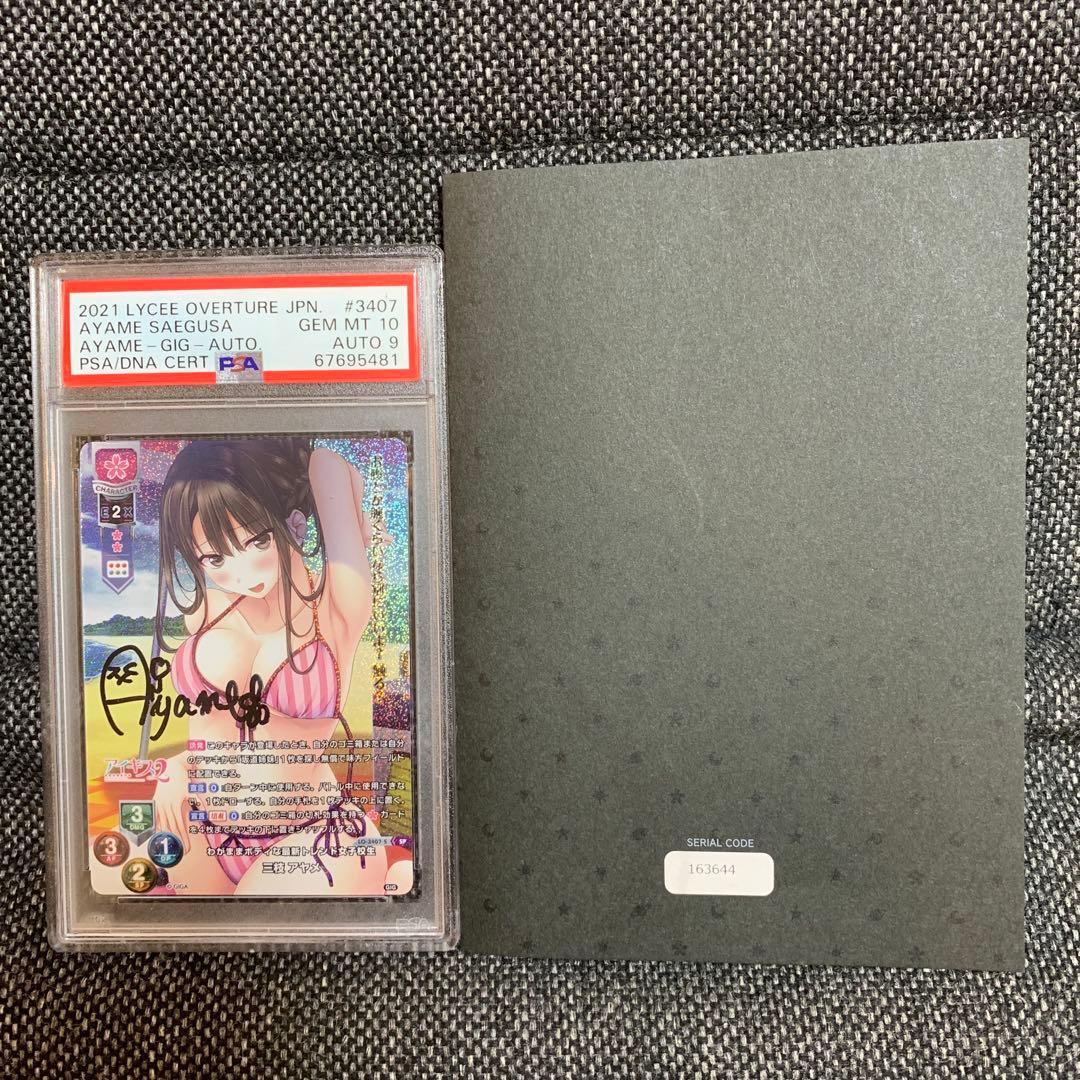 lycee リセ　直筆サイン　三枝アヤメ　PSA10点　サイン9点　アイキス2