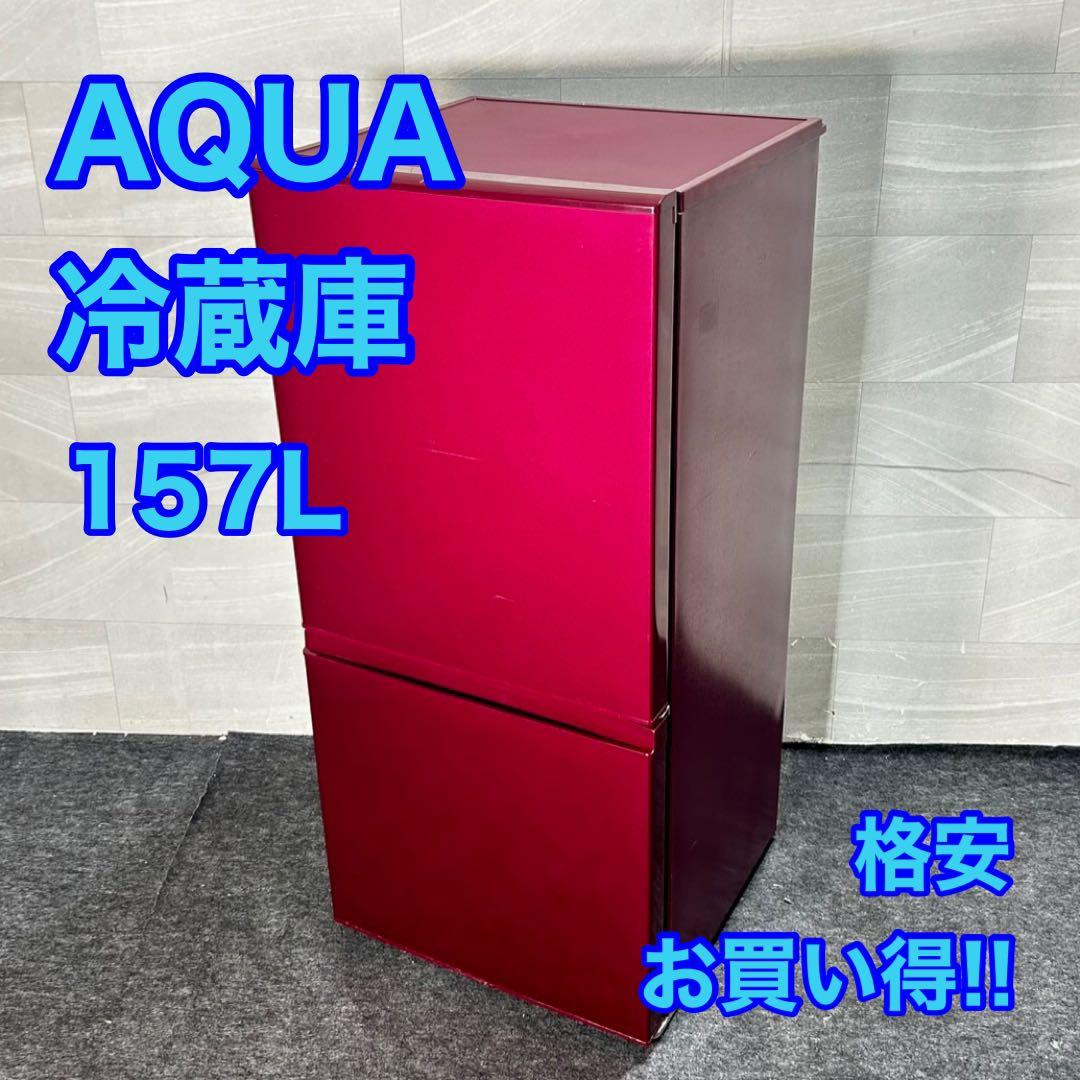 AQUA 冷蔵庫 AQR-16G 単身用 157L ひとり暮らし d4816