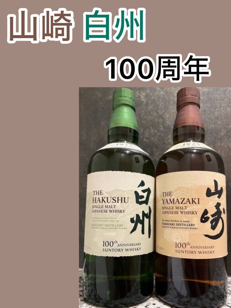サントリー　山崎、白州シングルモルトウイスキー　700ml 100周年記念