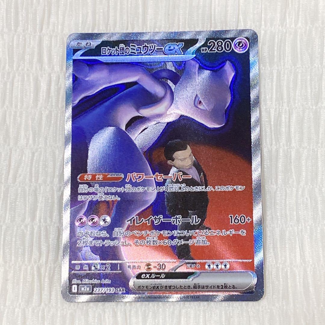 メガドリームex ロケット団のミューツーex SAR