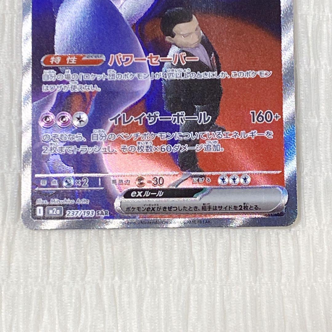 メガドリームex ロケット団のミューツーex SAR