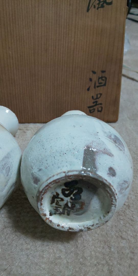 人間国宝 荒川豊蔵 酒器 水月窯 虎渓山 粉吹風 共箱付