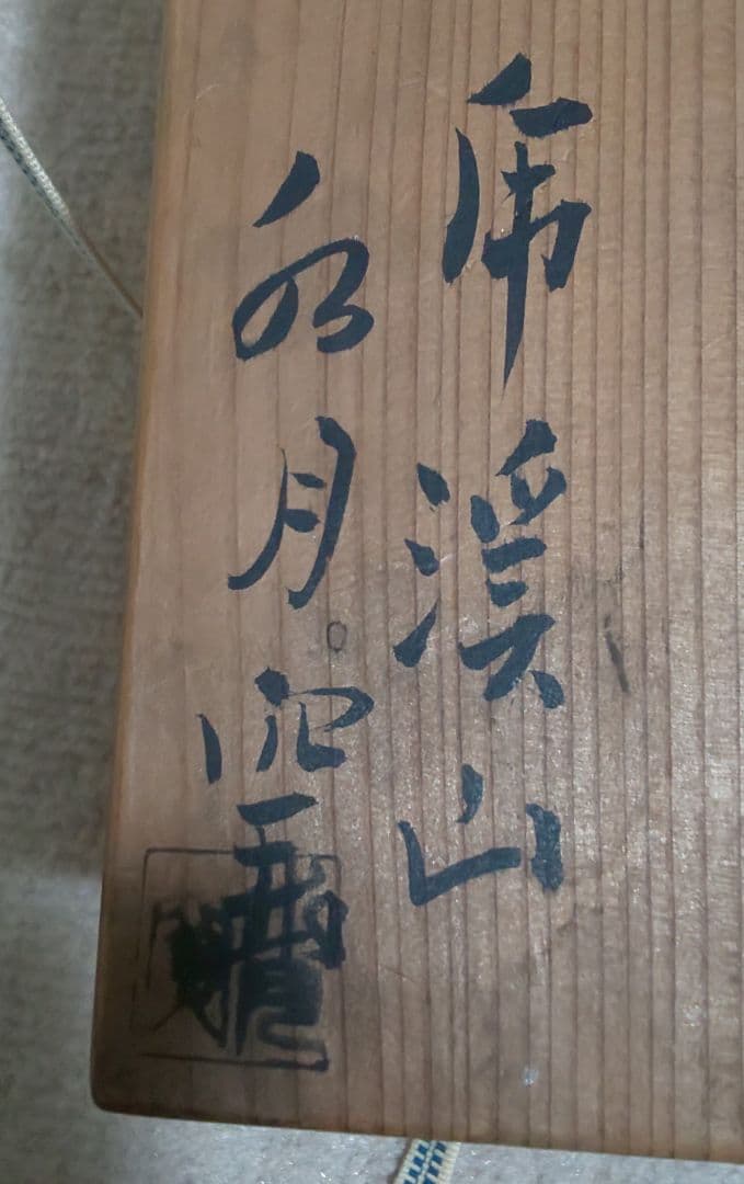 人間国宝 荒川豊蔵 酒器 水月窯 虎渓山 粉吹風 共箱付