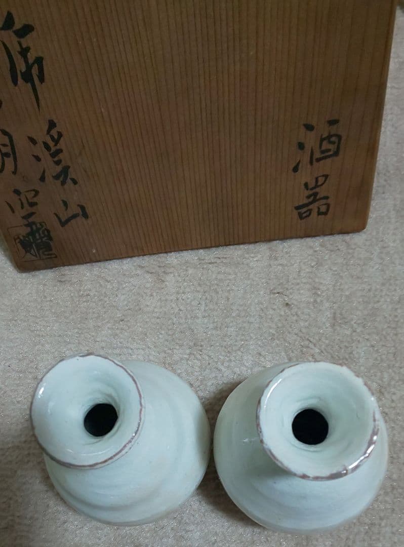 人間国宝 荒川豊蔵 酒器 水月窯 虎渓山 粉吹風 共箱付