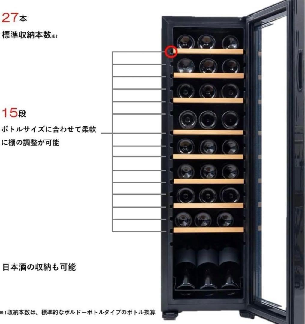 ワインセラー 27本収納 幅34.5cm 訳あり新品　未開封