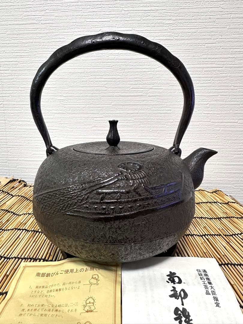 未使用品　付属品付　南部喜州 (及川 喜徳)造　鍛治打袋鉉　１５型　南部鉄瓶