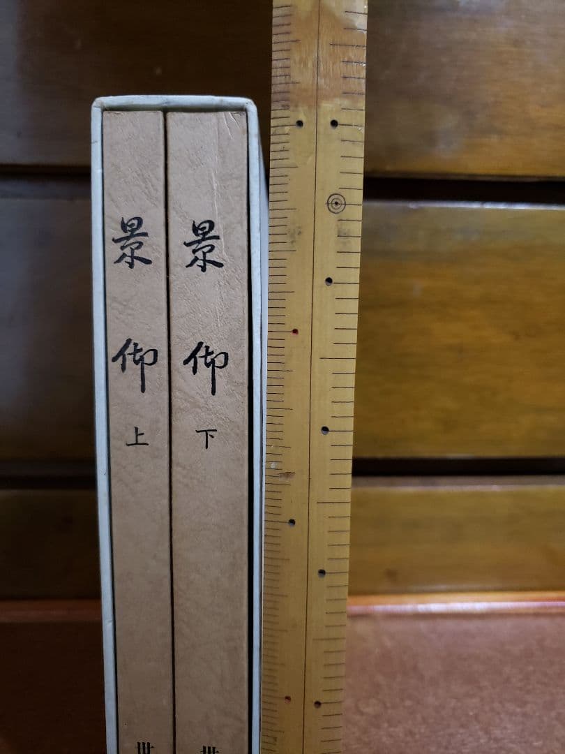 世界救世教　岡田茂吉　明主様　『景迎』　上巻　下巻 　レアな書籍　本