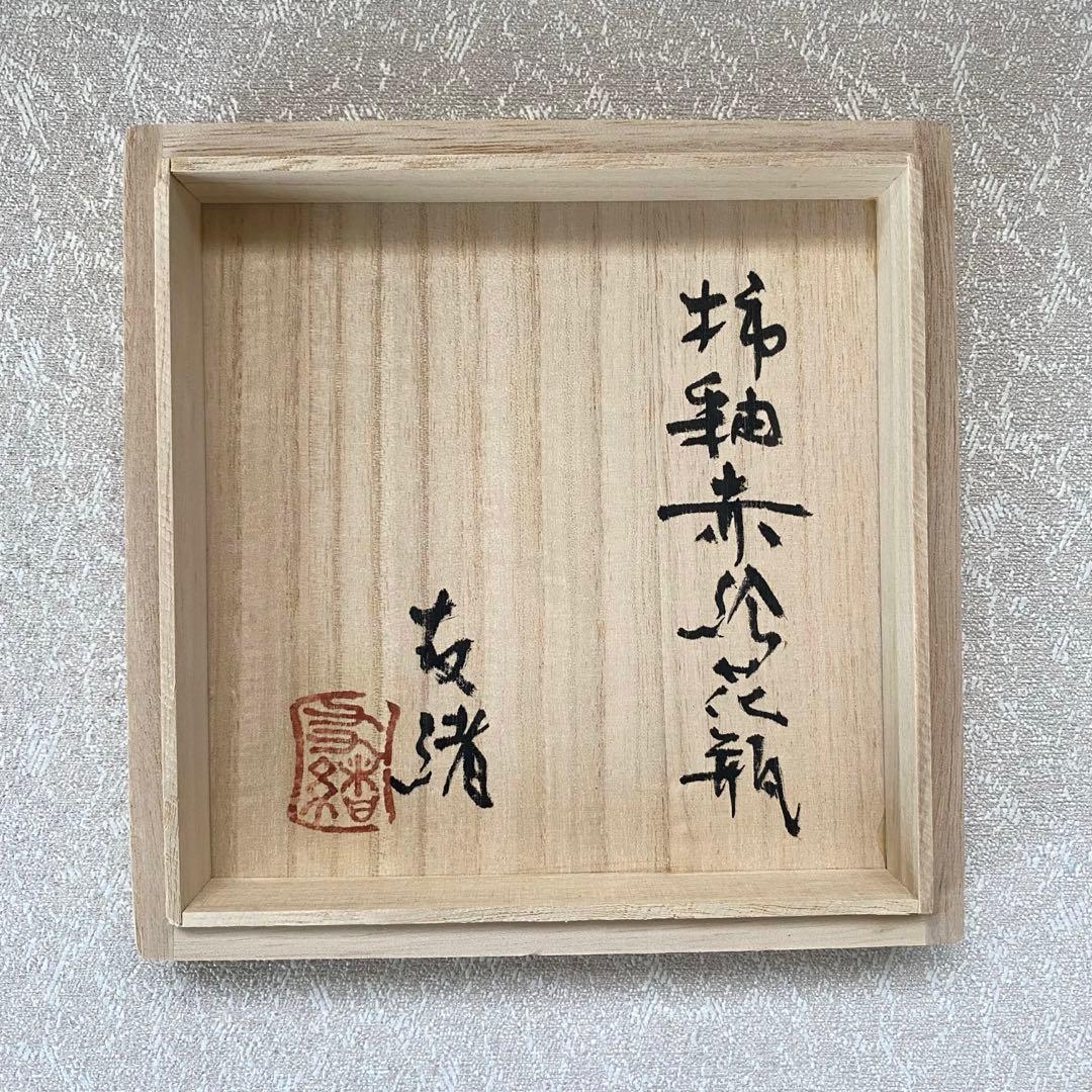 濱田友緒　益子焼　柿釉赤絵花瓶　花瓶