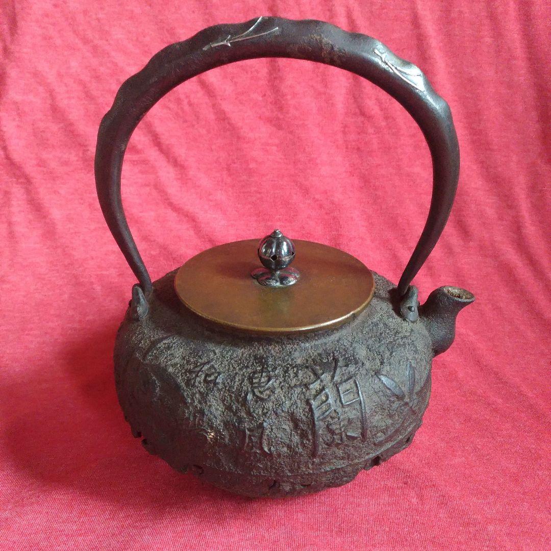 鉄瓶。龍文堂。花押。恵風和暢。王義之。蘭亭集序。刀豆提手。銅蓋。銀象嵌。茶道具。