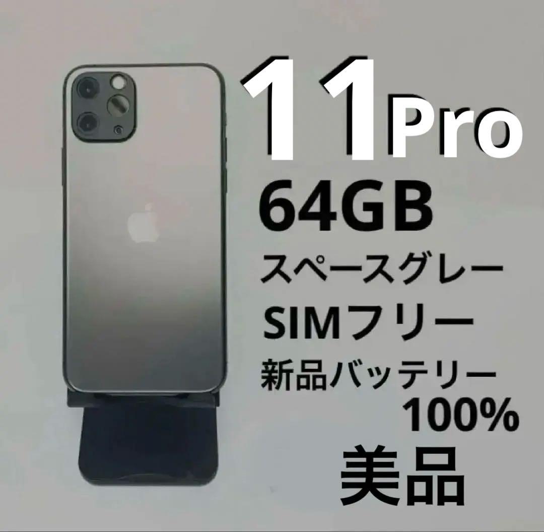 iPhone 11 Pro 64GB スペースグレー動作良好バッテリー100%
