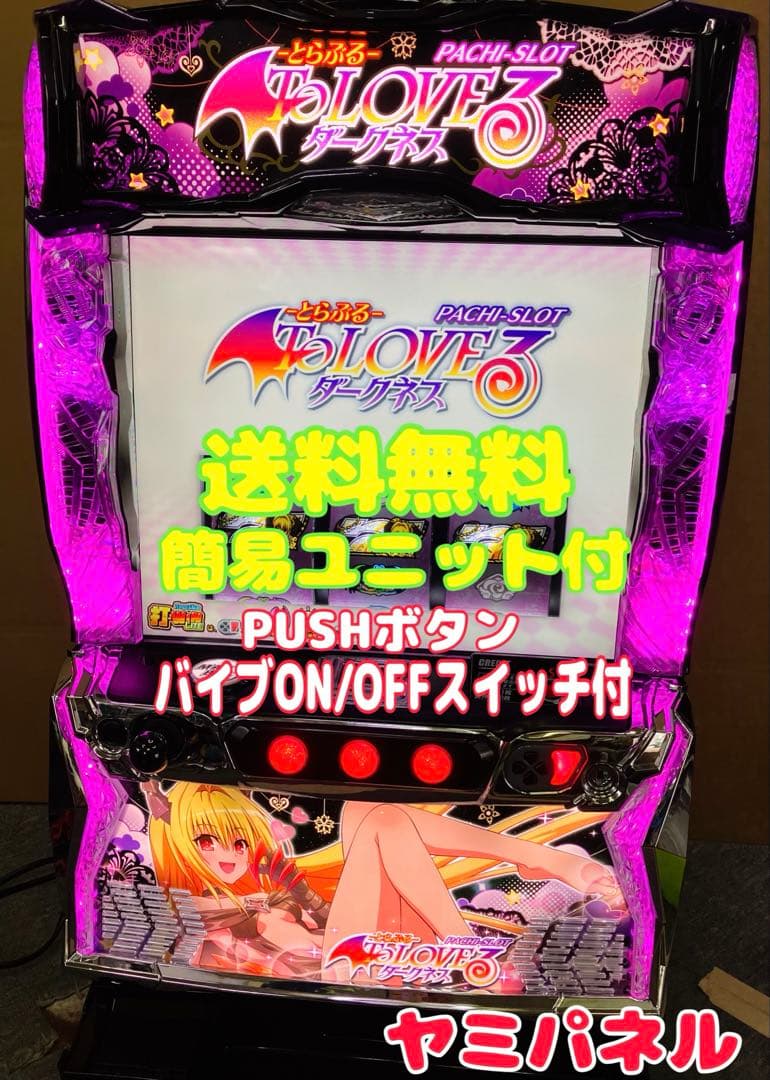スマスロ実機 To LOVEる ダークネス ヤミパネル ユニット付⭕️送料無料⭕️