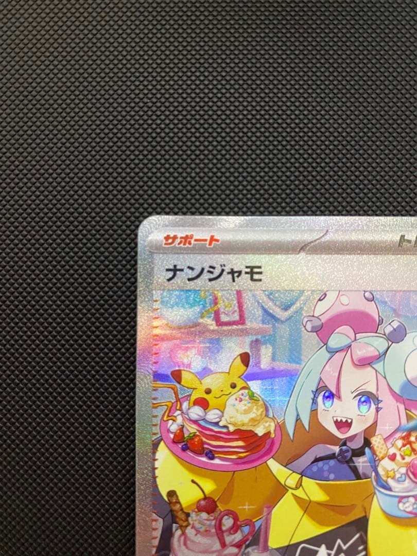 ポケモンカードゲーム　ナンジャモ　SAR