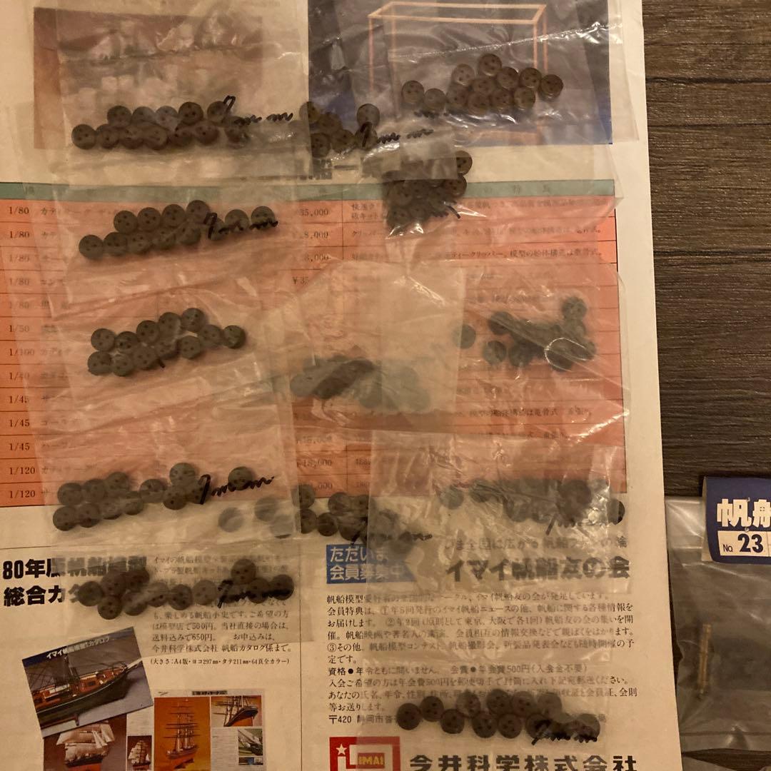 まとめ売り　帆船パーツ　イマイ　帆船模型用　部品　IMAI