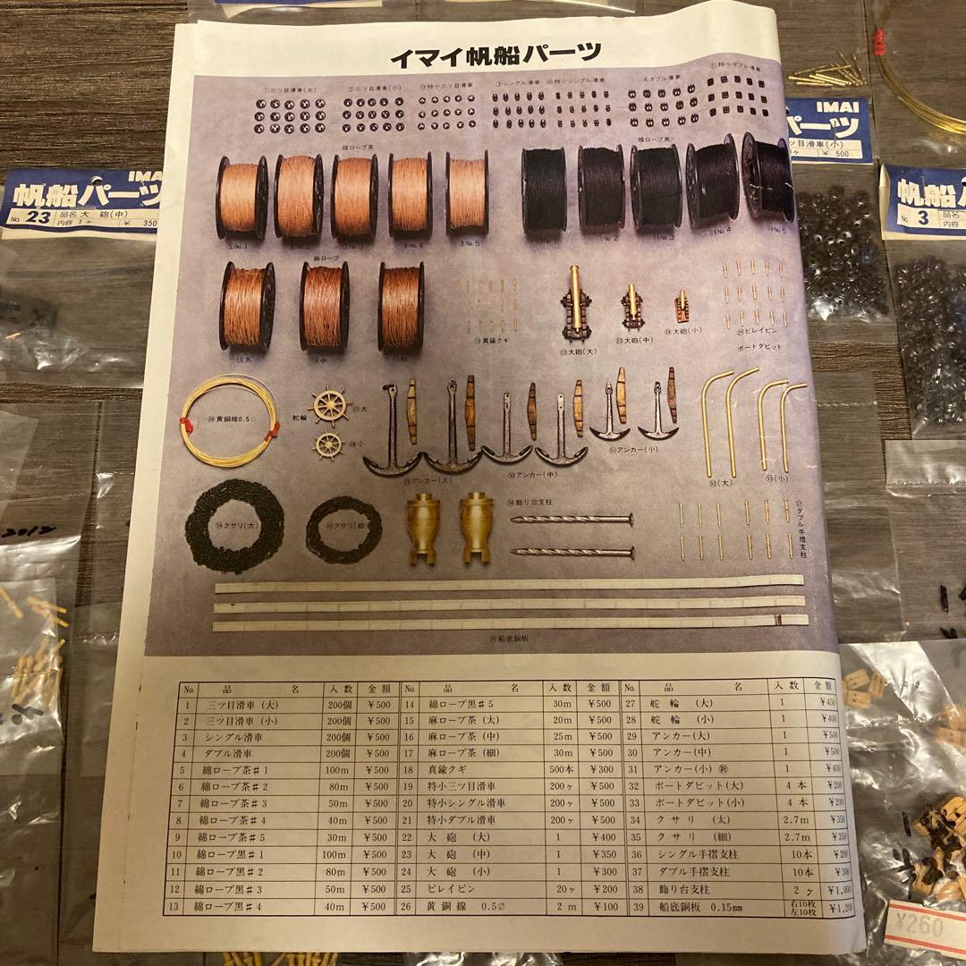 まとめ売り　帆船パーツ　イマイ　帆船模型用　部品　IMAI