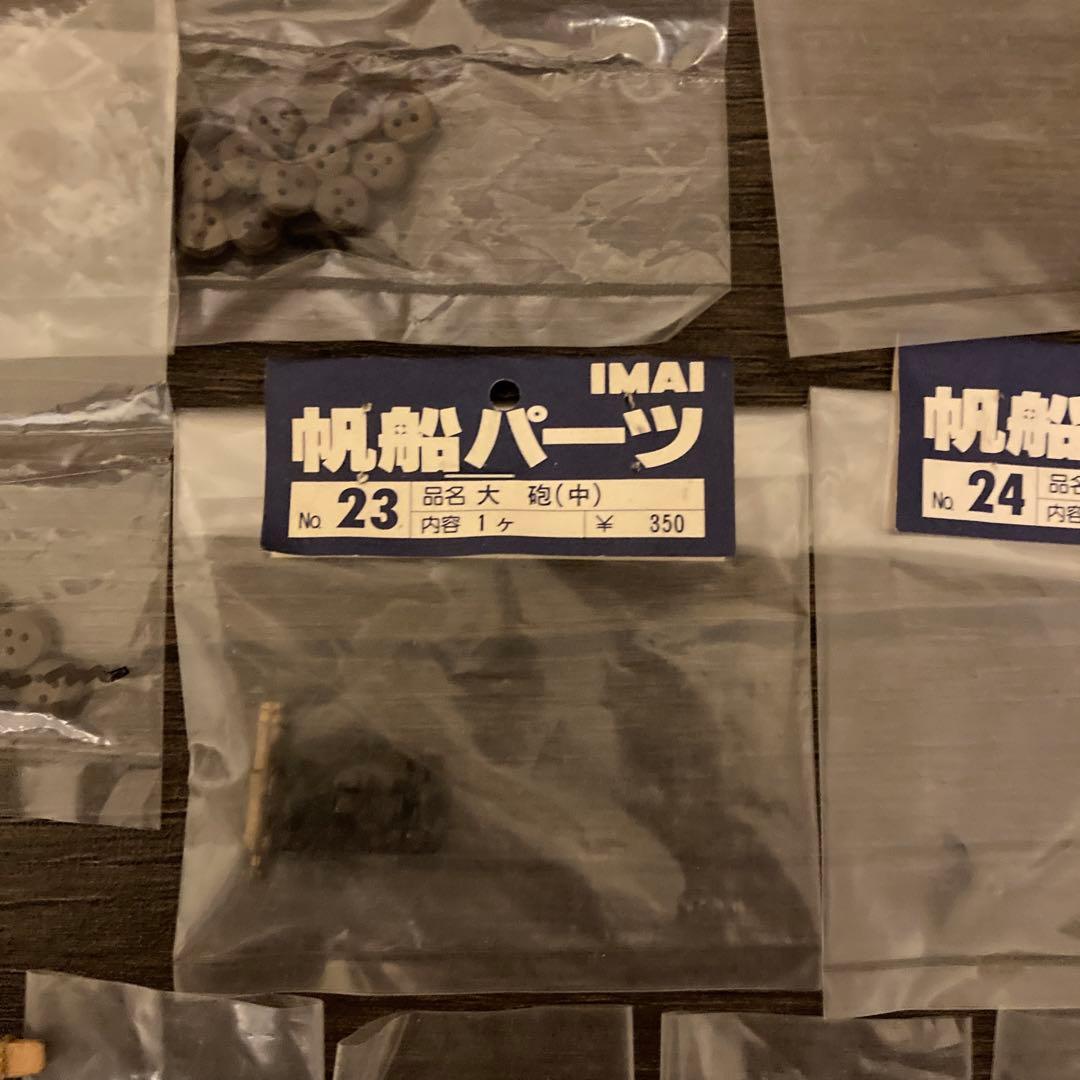 まとめ売り　帆船パーツ　イマイ　帆船模型用　部品　IMAI