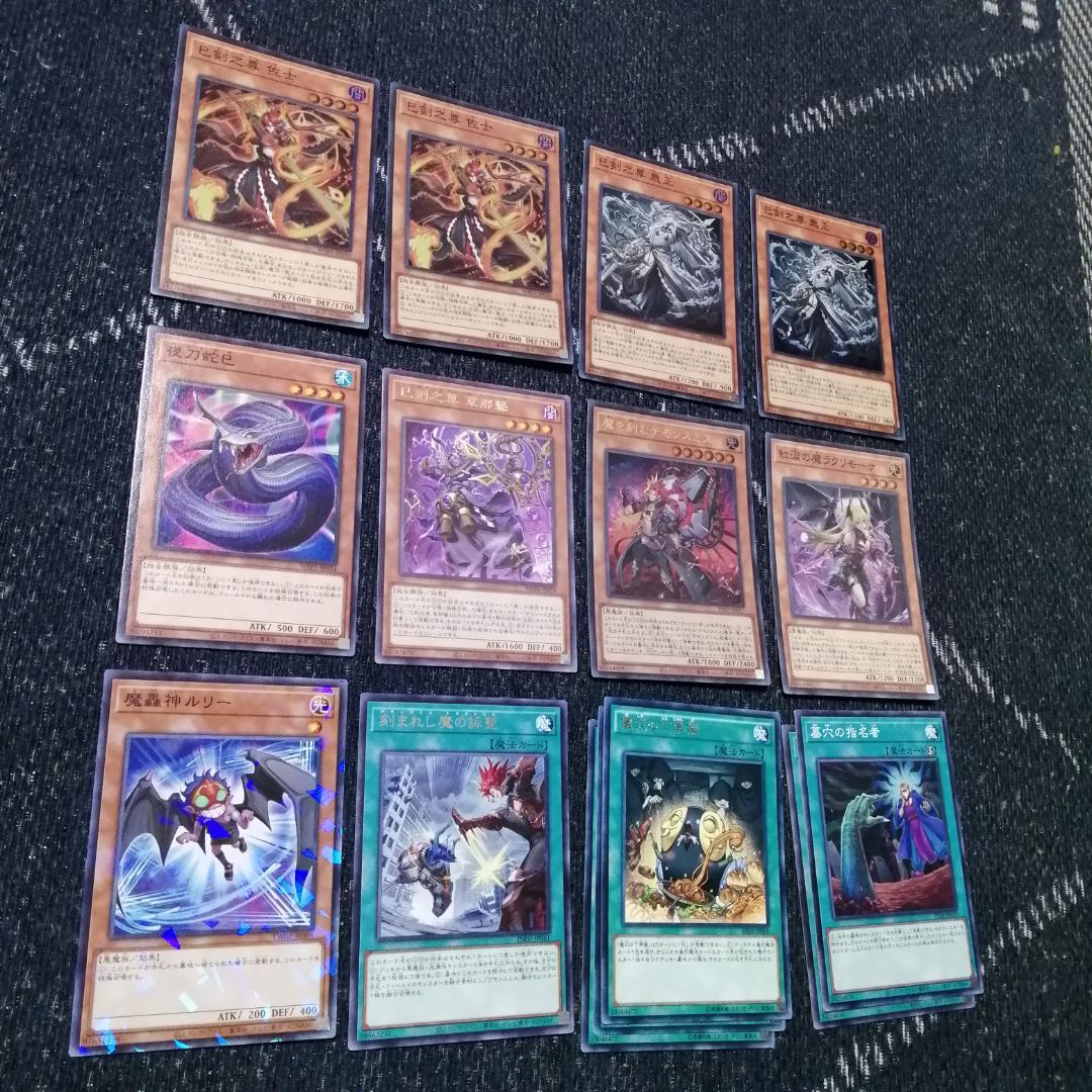 遊戯王　デッキ　巳剣　デモンスミス　デッキ　天羽々斬之巳剣　高レア[04273]